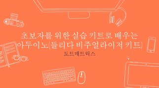 [HD]초보자를 위한 실습 키트로 배우는 아두이노 (들리다 비주얼라이저 키트)