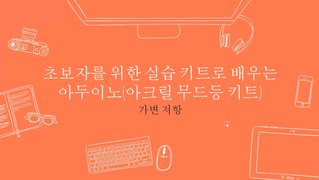 [HD]초보자를 위한 실습 키트로 배우는 아두이노 (아크릴 무드등 키트)