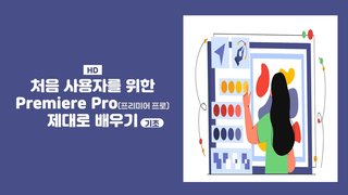 [HD]처음 사용자를 위한 Premiere Pro(프리미어 프로) 제대로 배우기 (기초)