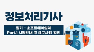 [HD]정보처리기사 완전정복 (필기) - 1과목 소프트웨어설계 Part.1 시험안내 및 요구사항 확인