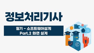 [HD]정보처리기사 완전정복 (필기) - 1과목 소프트웨어설계 Part.2 화면 설계