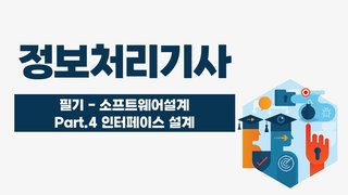 [HD]정보처리기사 완전정복 (필기) - 1과목 소프트웨어설계 Part.4 인터페이스 설계