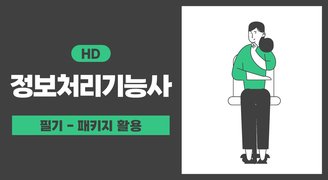 [HD]정보처리기능사 필기 2과목 패키지 활용 (2023년개정)