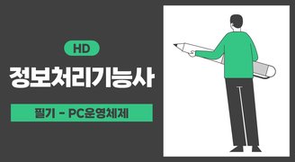 [HD]정보처리기능사 필기 3과목 PC운영체제 (2023년개정)