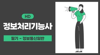 [HD]정보처리기능사 필기 4과목 정보통신일반 (2023년개정)