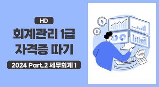[HD]회계관리 1급 자격증 따기 (2023) Part.2 세무회계 1