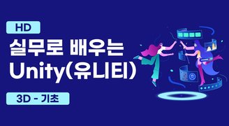 [HD]실무로 배우는 Unity(유니티) 3D - 기초
