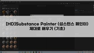 [HD]Substance Painter (섭스턴스 페인터) 제대로 배우기 (기초)