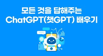 [HD]모든 것을 답해주는 ChatGPT(챗GPT) 배우기