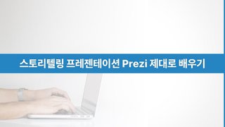 [HD]스토리텔링 프레젠테이션 Prezi(프레지) 제대로 배우기