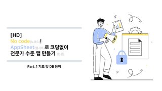[HD]No code(노코드)! AppSheet(앱시트)로 코딩없이 전문가 수준 앱 만들기 (입문) Part.1 기초 및 DB 용어