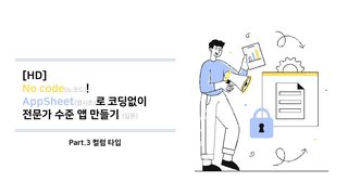 [HD]No code(노코드)! AppSheet(앱시트)로 코딩없이 전문가 수준 앱 만들기 (입문) Part.3 컬럼 타입