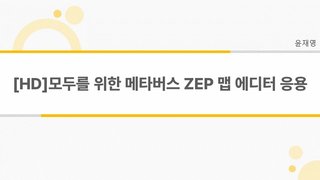 [HD]모두를 위한 메타버스 ZEP 맵 에디터 응용