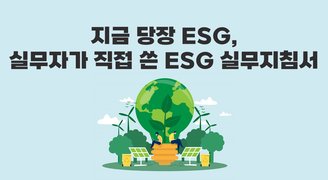 지금 당장 ESG, 실무자가 직접 쓴 ESG 실무지침서