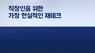 직장인을 위한 가장 현실적인 재테크