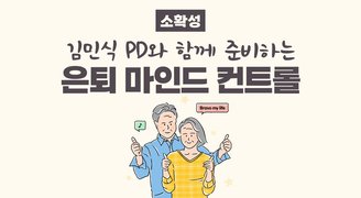 [소확성] 김민식 PD와 함께 준비하는 은퇴 마인드 컨트롤