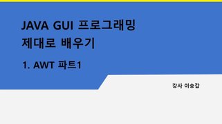 [HD]JAVA GUI 프로그래밍 제대로 배우기 Part.1 AWT
