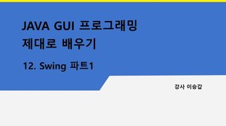 [HD]JAVA GUI 프로그래밍 제대로 배우기 Part.2 Swing