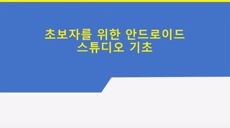 [HD]초보자를 위한 Android Studio(안드로이드 스튜디오) 기초 (2023) Part.2