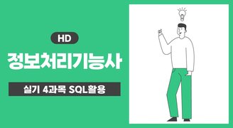 [HD]정보처리기능사 실기 4과목 SQL활용 (2023년개정)
