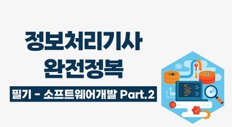 [HD]정보처리기사 완전정복 (필기) - 2과목 소프트웨어개발 Part.2 통합 구현
