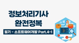 [HD]정보처리기사 완전정복 (필기) - 2과목 소프트웨어개발 Part.4 애플리케이션 테스트 관리 1