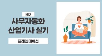 [HD]사무자동화산업기사 실기 Part.2 프레젠테이션 (2023개정)