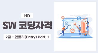 [HD]SW 코딩자격 2급 - 엔트리(Entry) 자격증 따기 (2023) Part.1