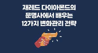 재레드 다이아몬드의 문명사에서 배우는 12가지 변화관리 전략