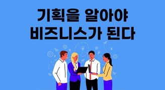 기획을 알아야 비즈니스가 된다