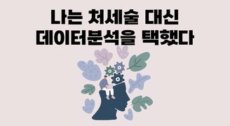 나는 처세술 대신 데이터분석을 택했다