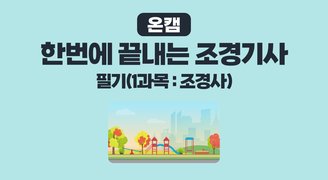 [온캠] 한번에 끝내는 조경기사 필기(1과목 : 조경사)
