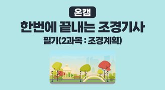 [온캠] 한번에 끝내는 조경기사 필기(2과목 : 조경계획)