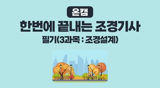 [온캠] 한번에 끝내는 조경기사 필기(3과목 : 조경설계)