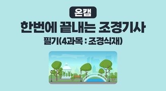 [온캠] 한번에 끝내는 조경기사 필기(4과목 : 조경식재)
