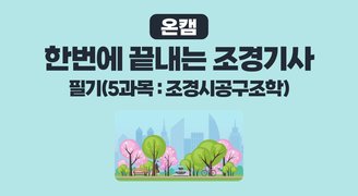 [온캠] 한번에 끝내는 조경기사 필기(5과목 : 조경시공구조학)