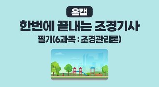 [온캠] 한번에 끝내는 조경기사 필기(6과목 : 조경관리론)