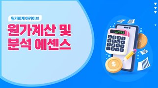 [원가회계 아카이브] 원가계산 및 분석 에센스