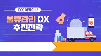 [DX 아카이브] 물류관리 DX 추진전략