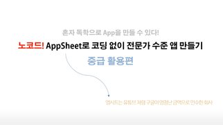 [HD]No code(노코드)! AppSheet(앱시트)로 코딩없이 전문가 수준 앱 만들기 (중급 활용) Part.1 - Markdown HTML
