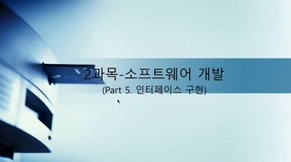 [HD]정보처리기사 완전정복 (필기) - 2과목 소프트웨어개발 Part.5 인터페이스 구현
