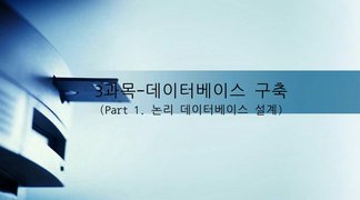 [HD]정보처리기사 완전정복 (필기) - 3과목 데이터베이스구축 Part.1 논리 데이터베이스 설계-1