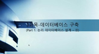 [HD]정보처리기사 완전정복 (필기) - 3과목 데이터베이스구축 Part.1 논리 데이터베이스 설계-2