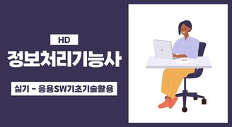 [HD]정보처리기능사 실기 1과목 응용SW기초 기술 활용 (2023년개정)