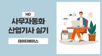 [HD]사무자동화산업기사 실기 Part.3 데이터베이스 (2023개정)