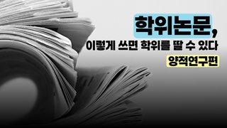 [HD]학위논문, 이렇게 쓰면 학위를 딸 수 있다. (양적연구편)