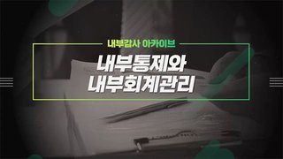 [내부감사 아카이브] 내부통제와 내부회계관리