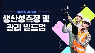 [생산관리 아카이브] 생산성측정 및 관리 빌드업