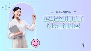 [서비스 아카이브] 고객접점(MOT) 커뮤니케이션