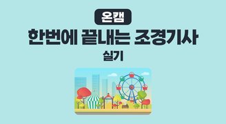 [온캠] 한번에 끝내는 조경기사 실기